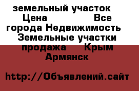 . земельный участок  › Цена ­ 300 000 - Все города Недвижимость » Земельные участки продажа   . Крым,Армянск